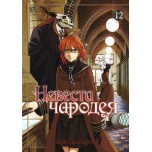 Невеста чародея. Том 12 Невеста чародея. Том 12