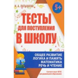 Тесты для поступления в школу. ФГОС ДО Тесты для поступления в школу. ФГОС ДО