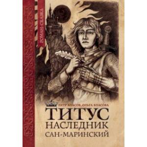Титус, наследник Сан-Маринский Титус, наследник Сан-Маринский