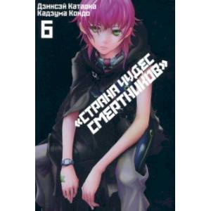 Страна Чудес Смертников. Том 6 Страна Чудес Смертников. Том 6