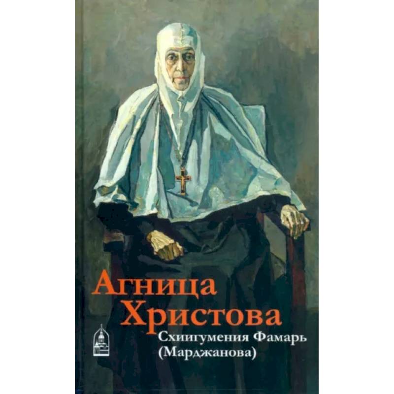 Агница Христова. Схиигумения Фамарь (Марджанова) Агница Христова. Схиигумения Фамарь (Марджанова)