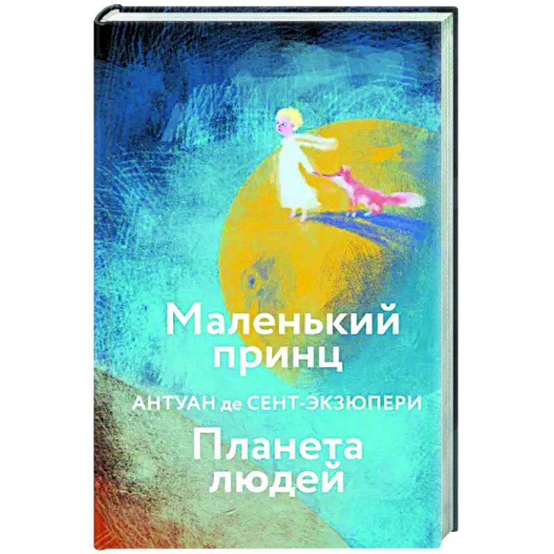Маленький принц. Планета людей Маленький принц. Планета людей