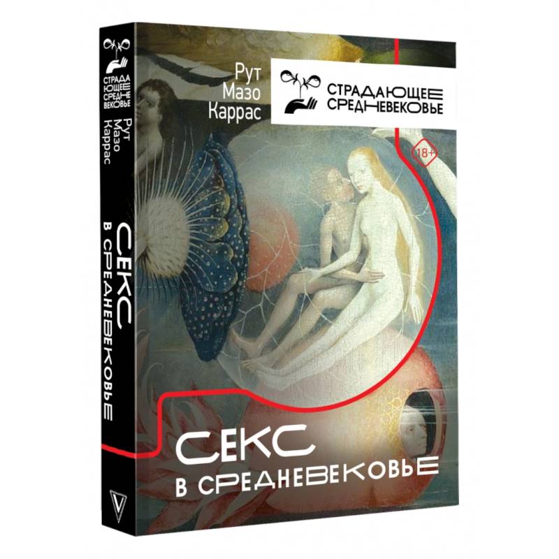 Секс в Средневековье Секс в Средневековье