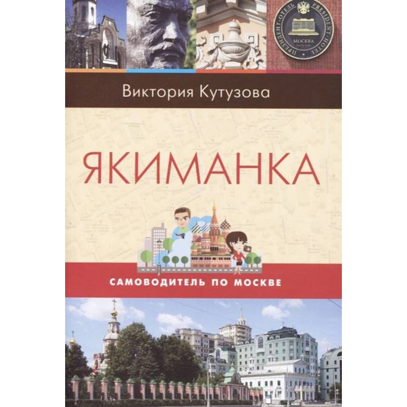 Якиманка Якиманка
