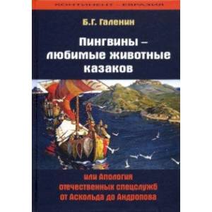 Пингвины - любимые животные казаков, или Апология отечественных спецслужб от Аскольда до Андропова Пингвины - любимые животные казаков, или Апология отечественных спецслужб от Аскольда до Андропова