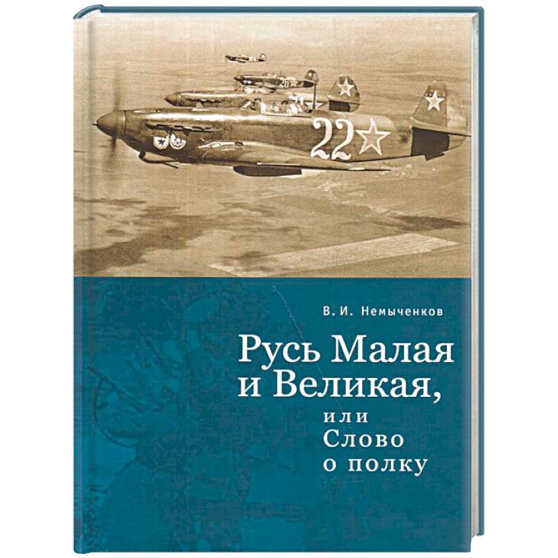 Русь Малая и Великая, или слово о полку Русь Малая и Великая, или слово о полку