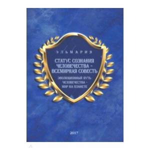 Статус сознания человечества - всемирная совесть. Эволюционный путь человечества - мир на планете Статус сознания человечества - всемирная совесть. Эволюционный путь человечества - мир на планете