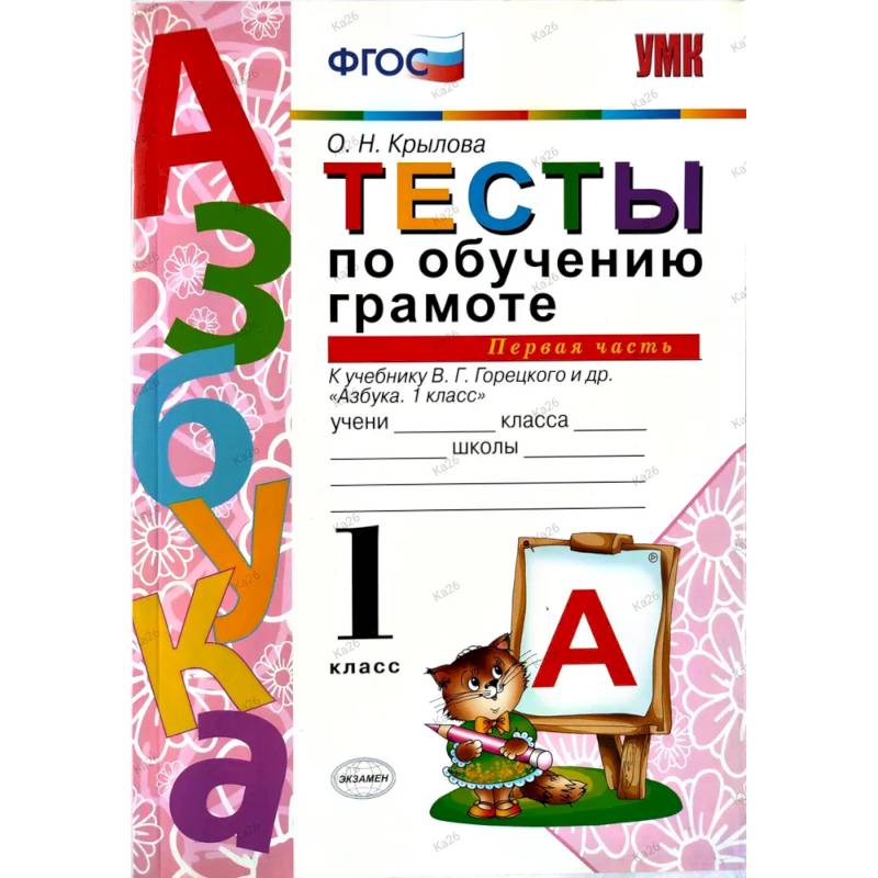 Тесты по обучению грамоте 1 класс. Часть 1 к учебнику Горецкого В.Г. Тесты по обучению грамоте 1 класс. Часть 1 к учебнику Горецкого В.Г.