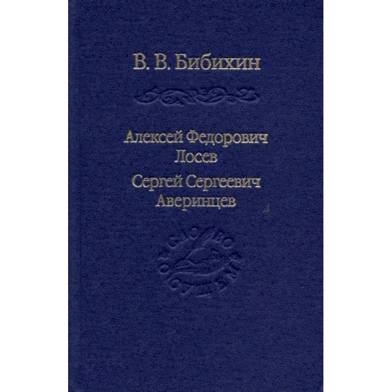 Алексей Федорович Лосев. Сергей Сергеевич Аверинцев Алексей Федорович Лосев. Сергей Сергеевич Аверинцев