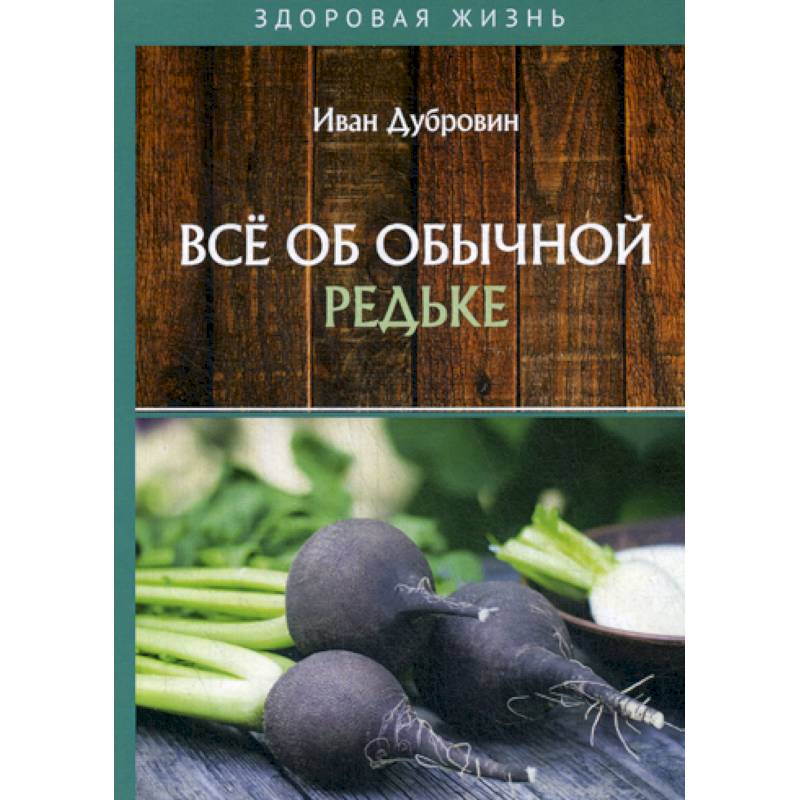 Все об обычной редьке Все об обычной редьке