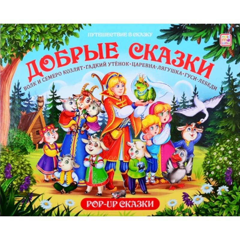 Добрые сказки. Путешествие в сказку Добрые сказки. Путешествие в сказку