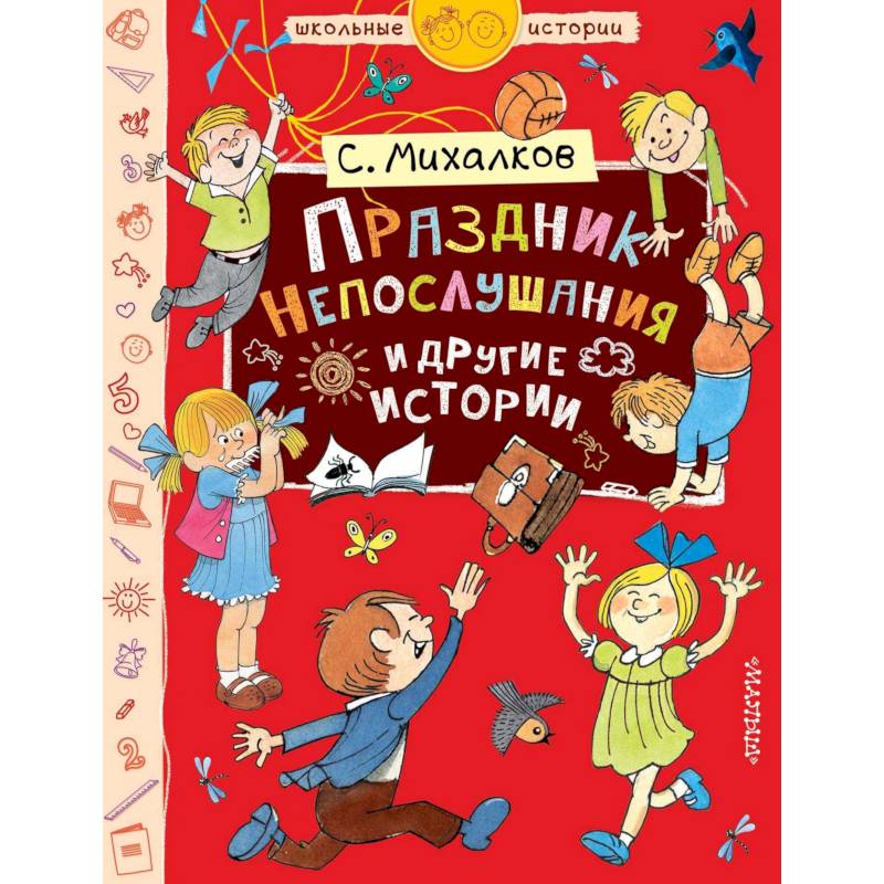 Праздник Непослушания и другие истории Праздник Непослушания и другие истории