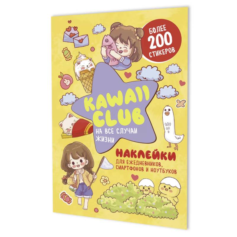 Наклейки Kawaii Club. Для ежедневников, смартфонов и ноутбуков (желтая) Наклейки Kawaii Club. Для ежедневников, смартфонов и ноутбуков (желтая)
