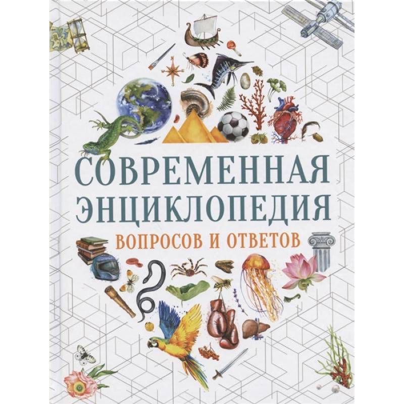 Современная энциклопедия вопросов и ответов Современная энциклопедия вопросов и ответов