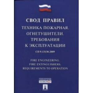 Техника пожарная. Огнетушители. Требования к эксплуатации. Свод правил. СП 9.13130.2009