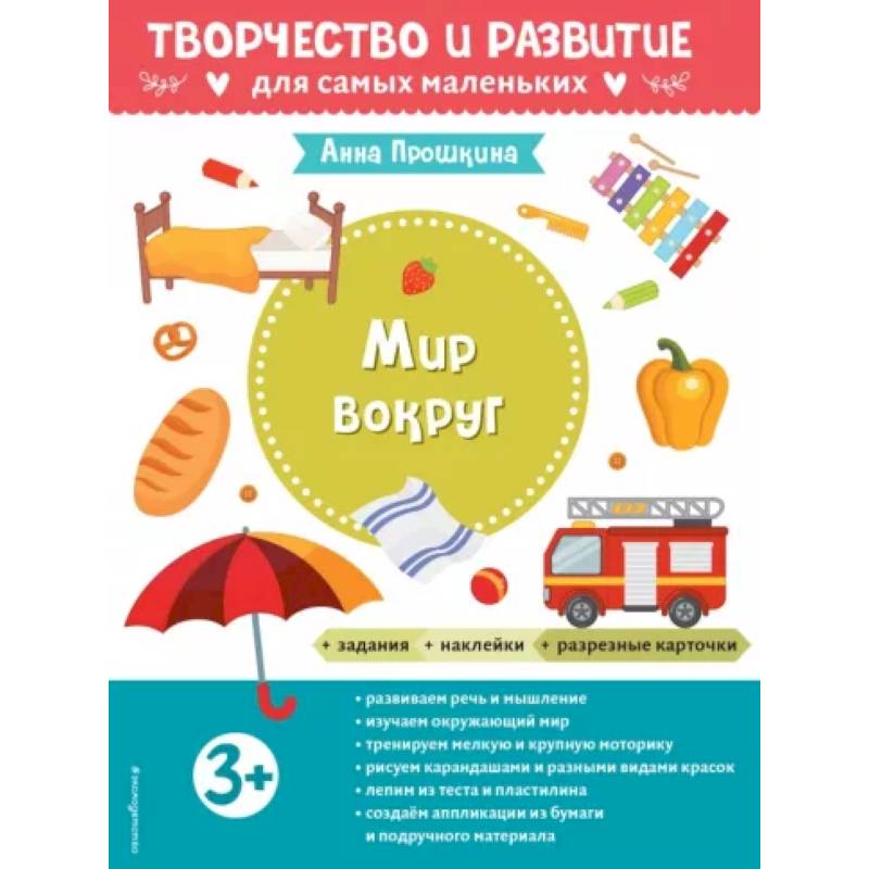 Для детей от 3 лет, с наклейками и разрезными карточками Для детей от 3 лет, с наклейками и разрезными карточками
