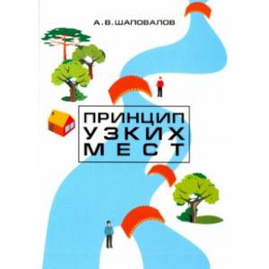 Принцип узких мест