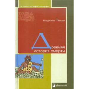 Древняя история смерти