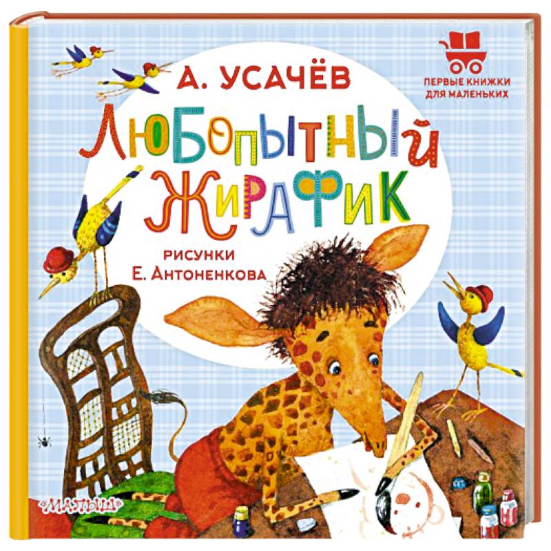 Любопытный жирафик. Рисунки Е. Антоненкова