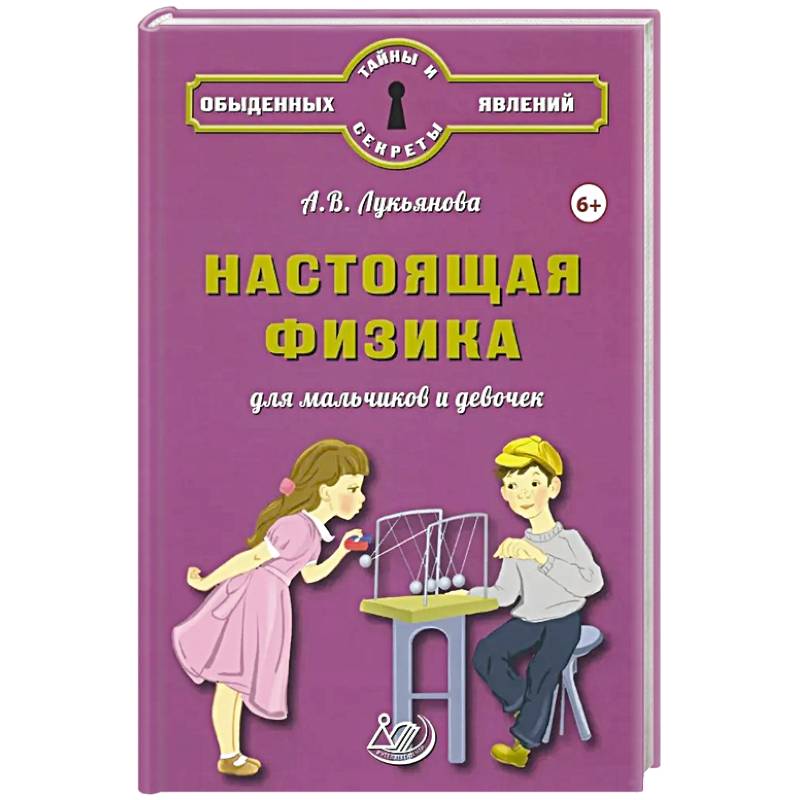 Настоящая физика для мальчиков и девочек Настоящая физика для мальчиков и девочек