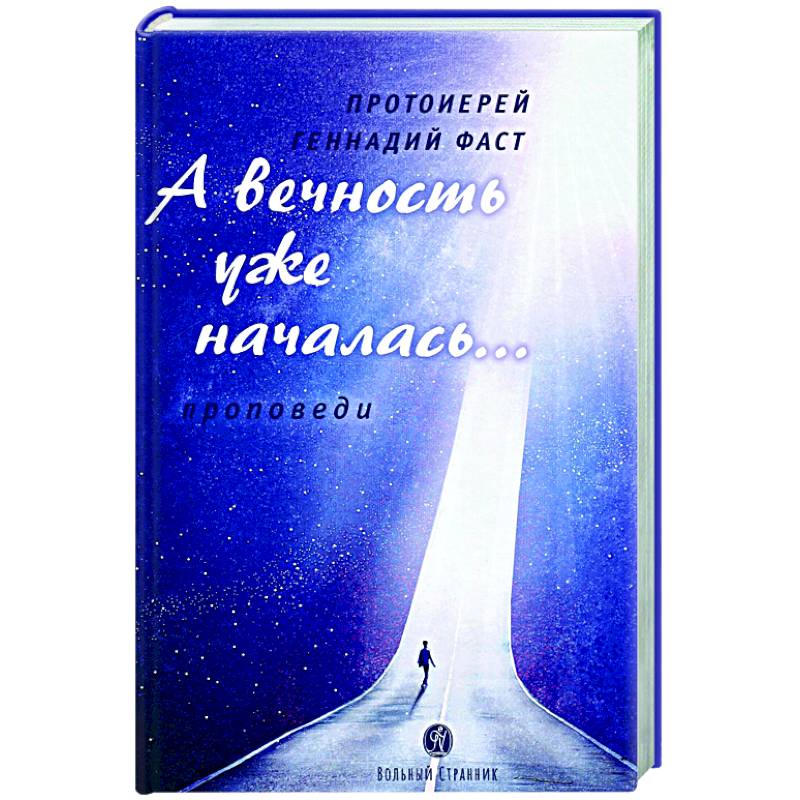 А вечность уже началась...Проповеди А вечность уже началась...Проповеди