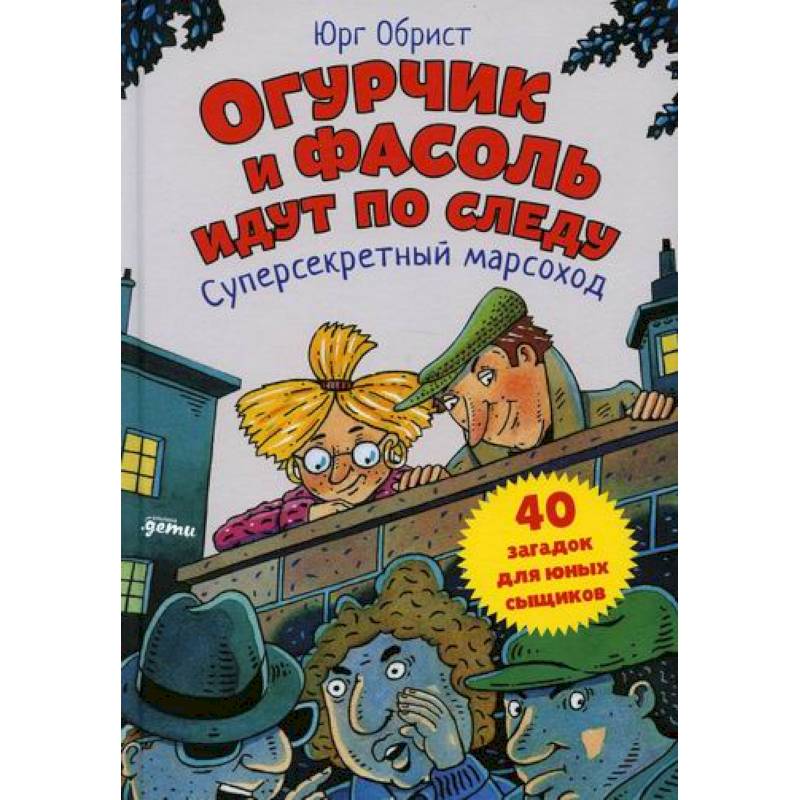 Огурчик и Фасоль идут по следу: Суперсекретный марсоход Огурчик и Фасоль идут по следу: Суперсекретный марсоход