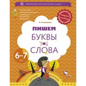 Пишем буквы и слова. 6-7 лет. Рабочая тетрадь Пишем буквы и слова. 6-7 лет. Рабочая тетрадь