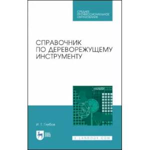 Справочник по дереворежущему инструменту. Учебное пособие для СПО Справочник по дереворежущему инструменту. Учебное пособие для СПО