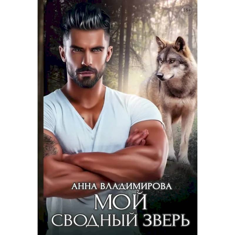 Мой сводный зверь