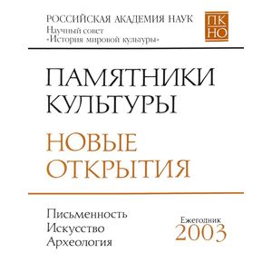 Памятники культуры. Новые открытия. Ежегодник 2003 Памятники культуры. Новые открытия. Ежегодник 2003