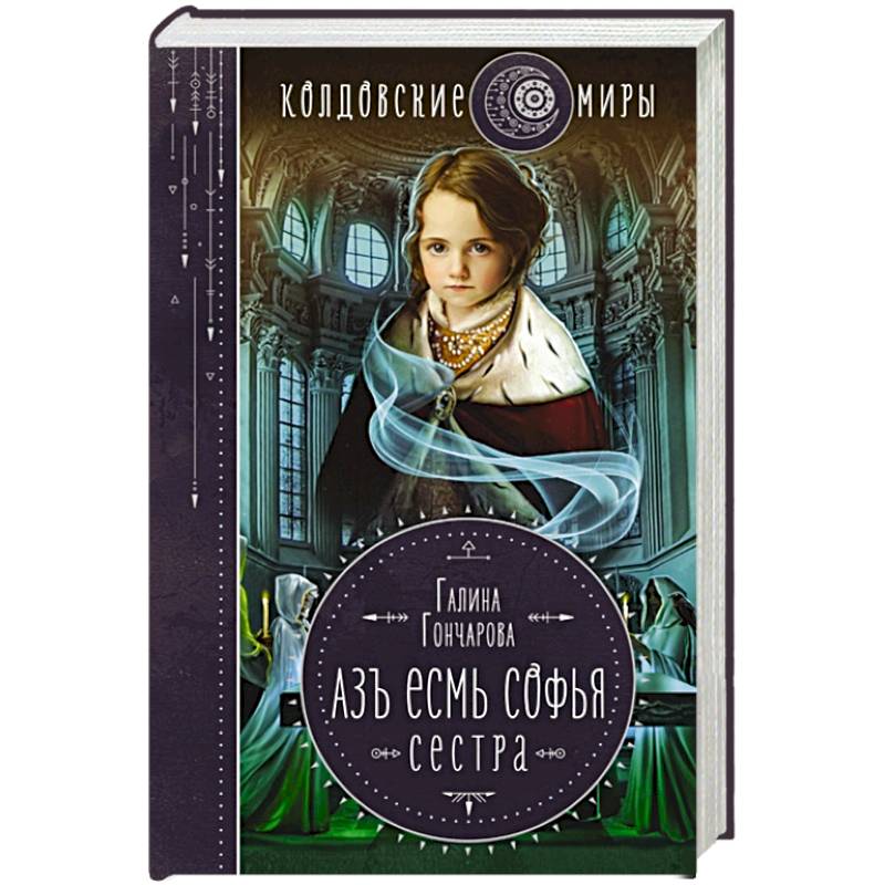 Азъ есмь Софья. Сестра Азъ есмь Софья. Сестра
