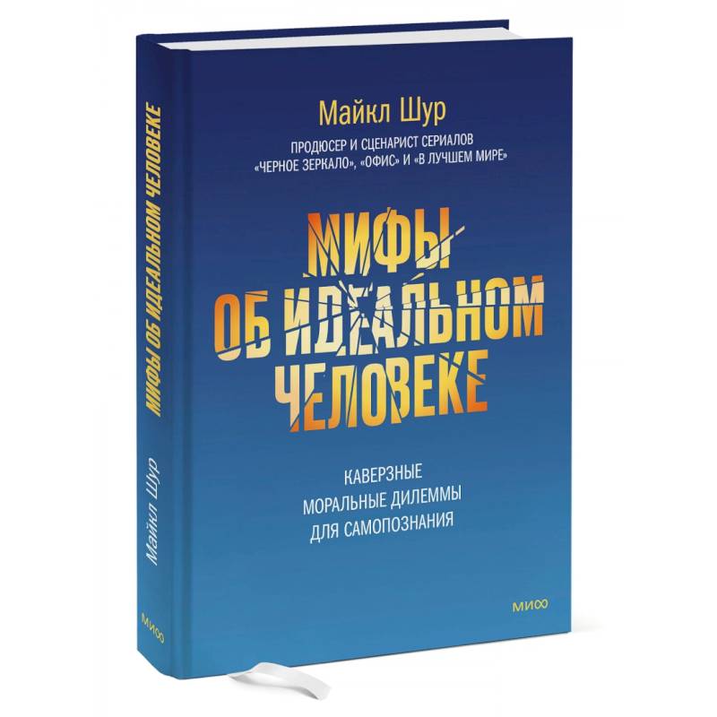 Мифы об идеальном человеке. Каверзные моральные дилеммы для самопознания Мифы об идеальном человеке. Каверзные моральные дилеммы для самопознания