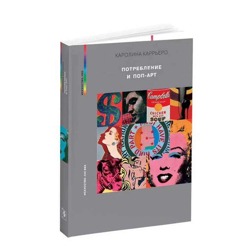 Потребление и поп-арт Потребление и поп-арт