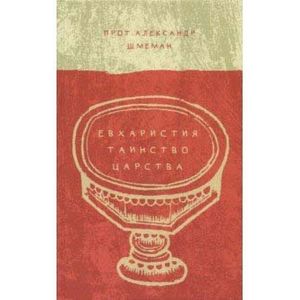 Евхаристия. Таинство Царства Евхаристия. Таинство Царства