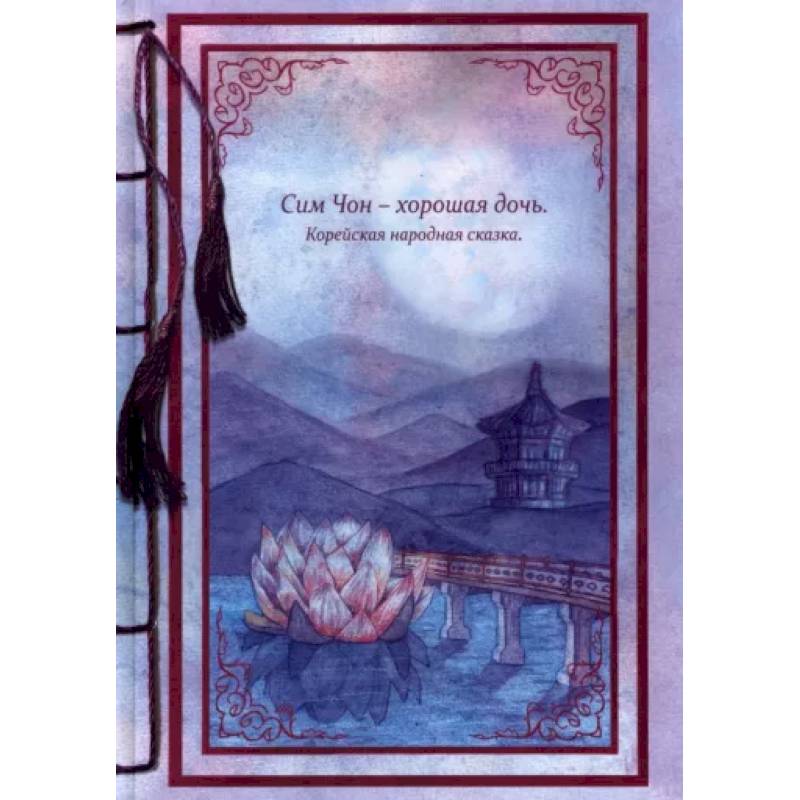 Сим Чон - хорошая дочь