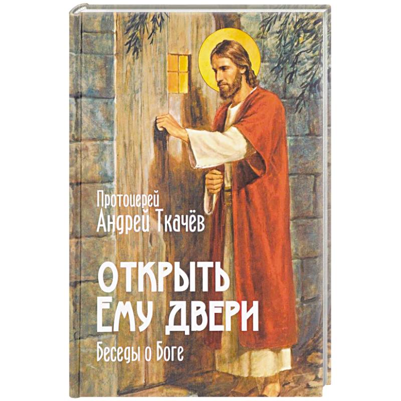 Открыть Ему двери. Беседы о Боге Открыть Ему двери. Беседы о Боге