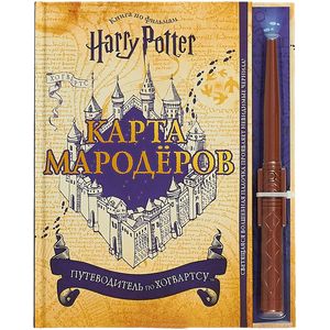 Гарри Поттер. Карта Мародёров (с волшебной палочкой) Гарри Поттер. Карта Мародёров (с волшебной палочкой)
