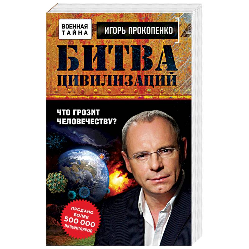 Битва цивилизаций. Что грозит человечеству? Битва цивилизаций. Что грозит человечеству?