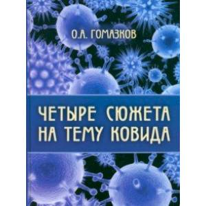 Четыре сюжета на тему ковида Четыре сюжета на тему ковида
