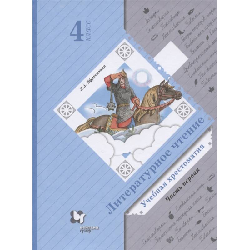 Литературное чтение. Учебная хрестоматия. 4 класс. В двух частях. Часть 1 Литературное чтение. Учебная хрестоматия. 4 класс. В двух частях. Часть 1