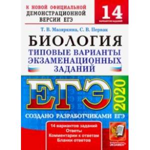 ЕГЭ 2020. Биология. 14 вариантов. Типовые варианты экзаменационных заданий от разработчиков ЕГЭ ЕГЭ 2020. Биология. 14 вариантов. Типовые варианты экзаменационных заданий от разработчиков ЕГЭ
