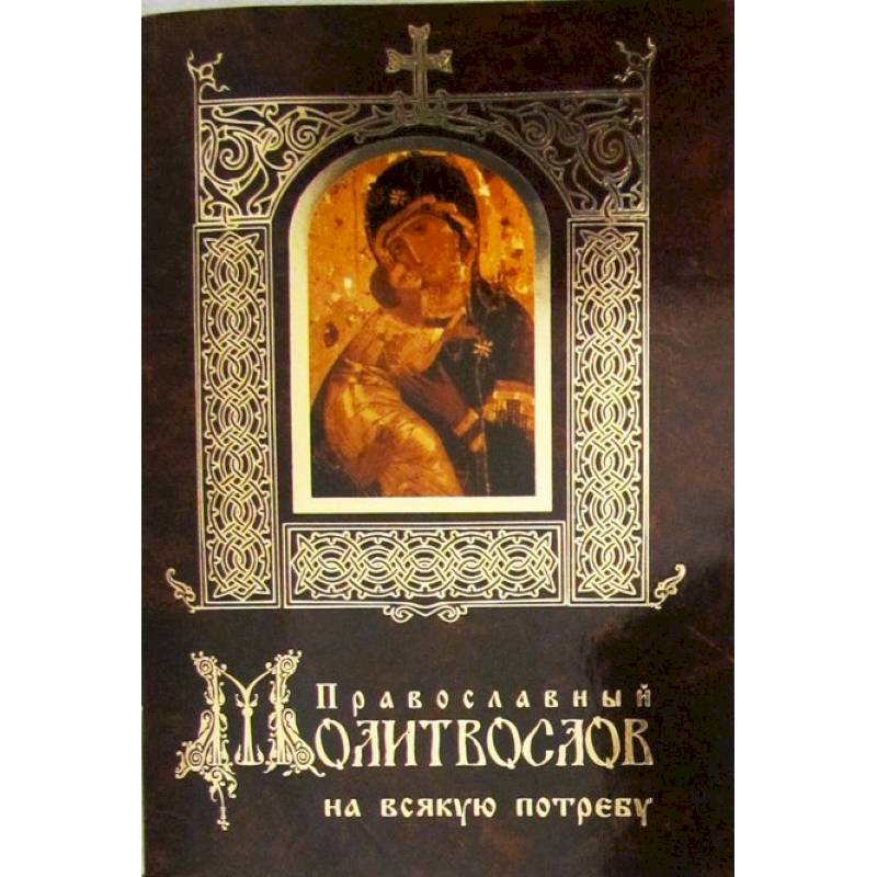 Православный молитвослов на всякую потребу Православный молитвослов на всякую потребу