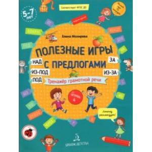 Полезные игры с предлогами НАД, ПОД, ИЗ-ПОД, ЗА, ИЗ-ЗА. Тетрадь № 4. ФГОС ДО Полезные игры с предлогами НАД, ПОД, ИЗ-ПОД, ЗА, ИЗ-ЗА. Тетрадь № 4. ФГОС ДО