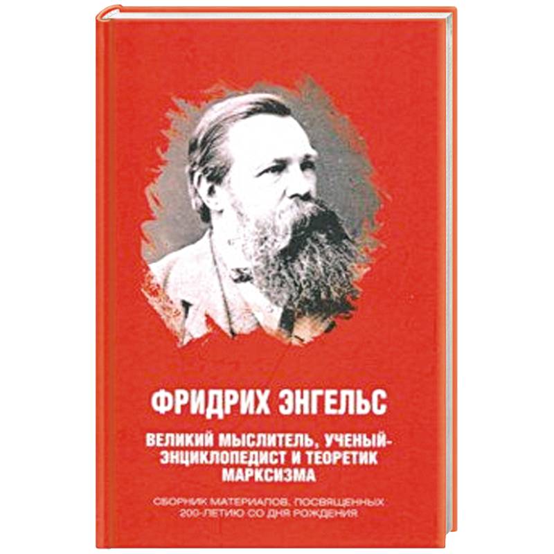 Фридрих Энгельс. Великий мыслитель, ученый-энциклопедист и теоретик марксизма Фридрих Энгельс. Великий мыслитель, ученый-энциклопедист и теоретик марксизма