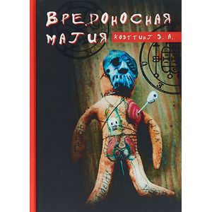 Вредоносная магия Вредоносная магия