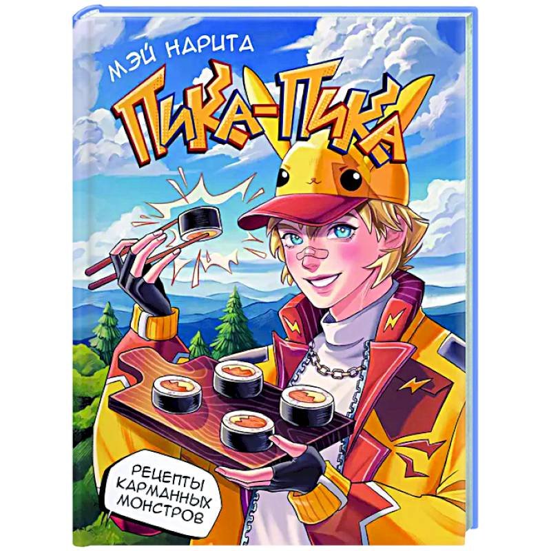 Пика-пика! Рецепты карманных монстров Пика-пика! Рецепты карманных монстров