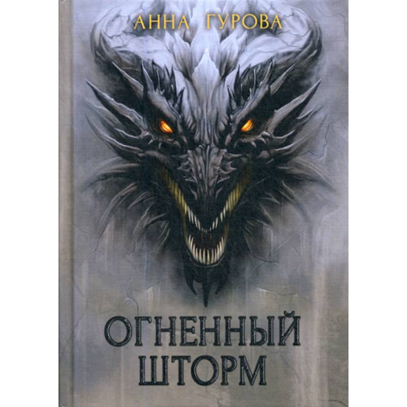Огненный шторм Огненный шторм