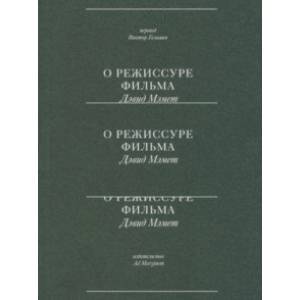 О режиссуре фильма