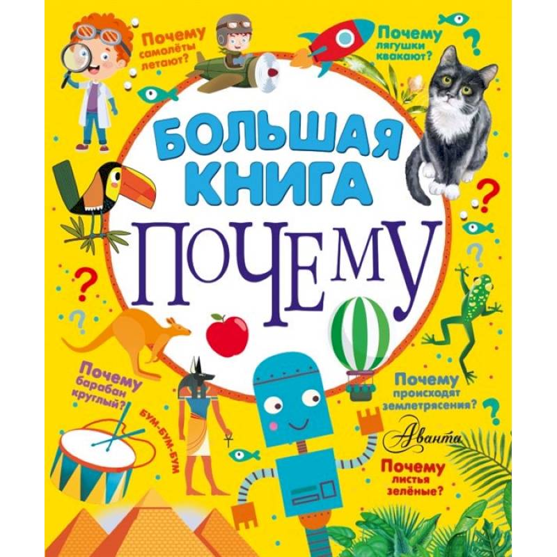 Большая книга почему Большая книга почему