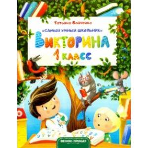 Викторина. 1 класс